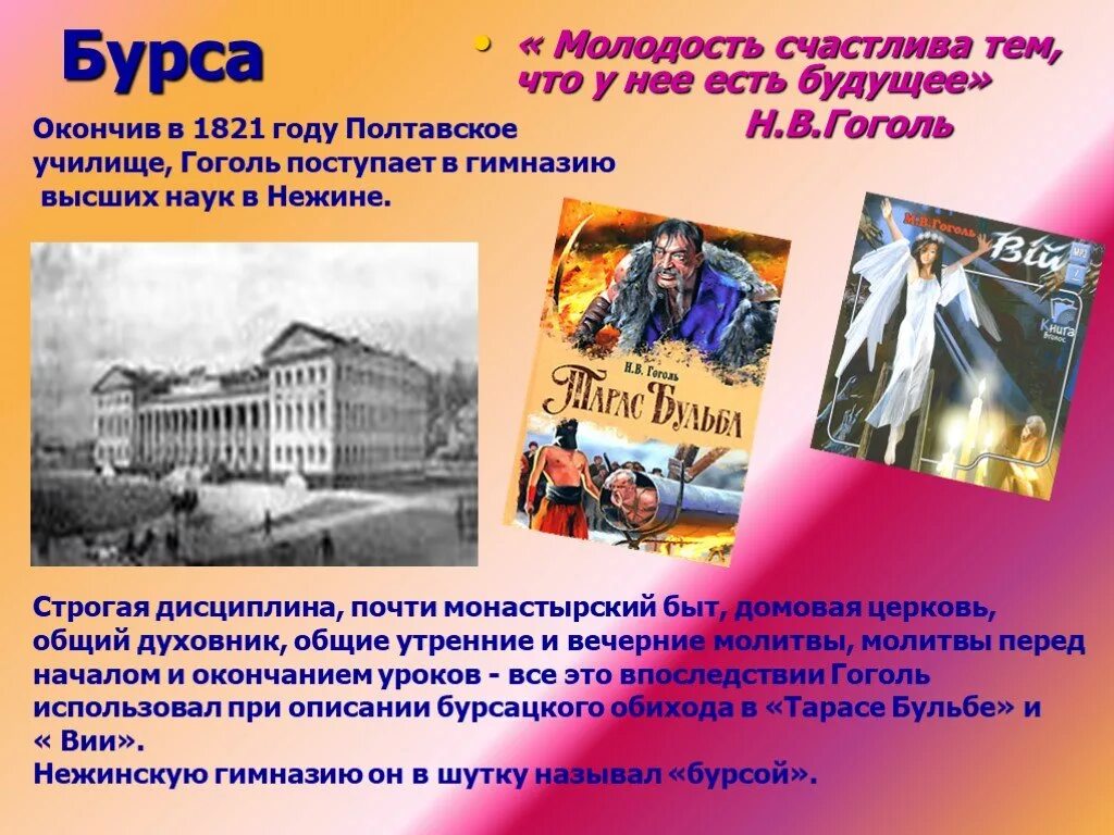 Бурса Гоголь. Поступил Гоголь в 1821 году?. Нежин гимназия высших наук Гоголь. Полтавское училище Гоголя.