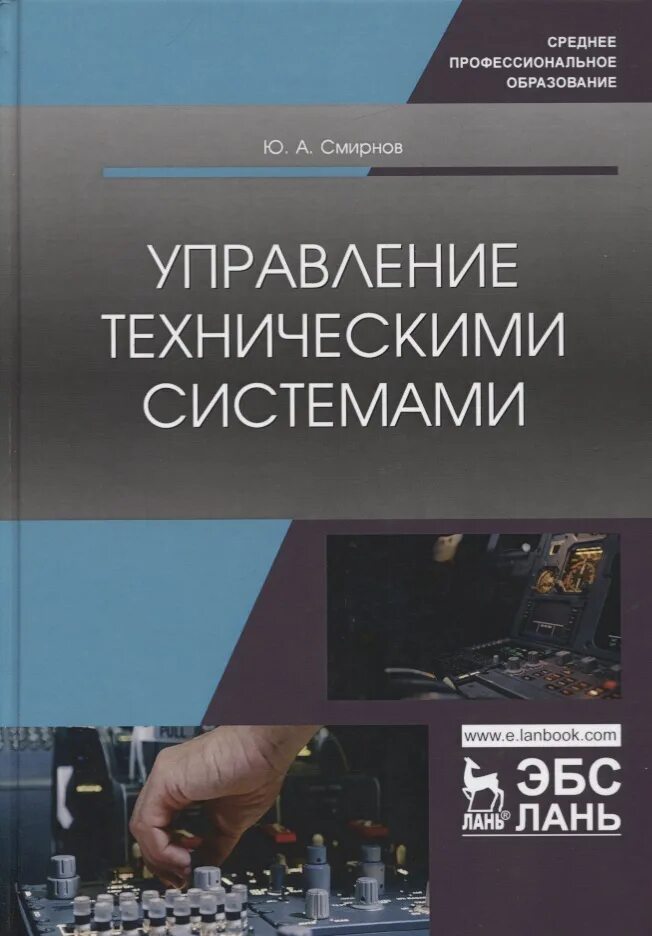 Управление техническими системами технология 9 класс. Управление в технических системах. Управление в технических системах профессии. Технические средства автоматизации учебник. С.В Смирнов управление это.