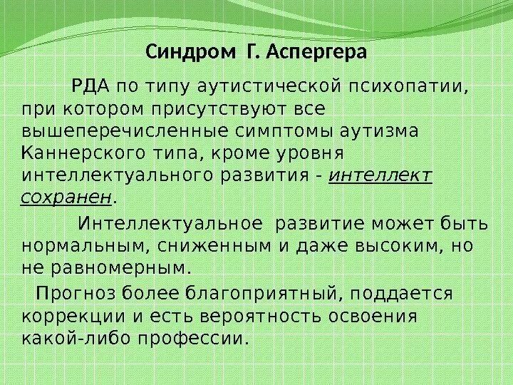 Аспергера синдром что это такое простыми словами. Синдром Аспергера. Синдром Аспергера симптомы. Аутистическая психопатия Аспергера. Синдром Аспергера у подростка.