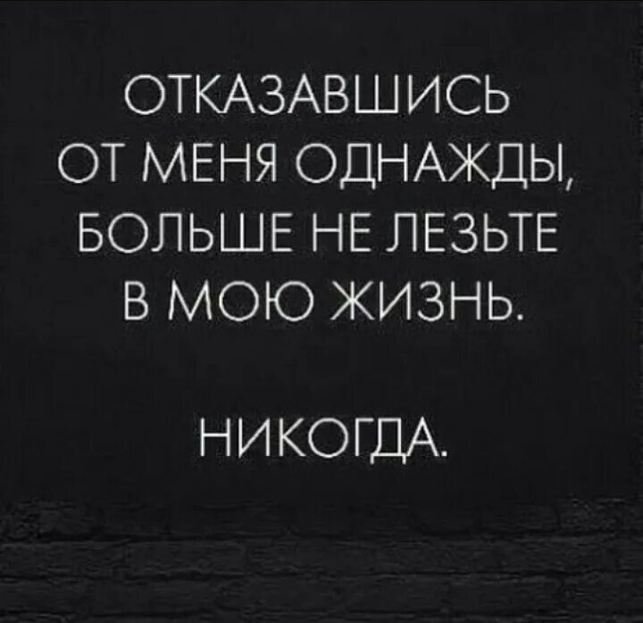 Совесть отказ. Цитаты про людей которые лезут в чужую жизнь. Статусы отказавшись от меня однажды. Фразы не лезьте в мою жизнь. Люди которые отказались от меня однажды.