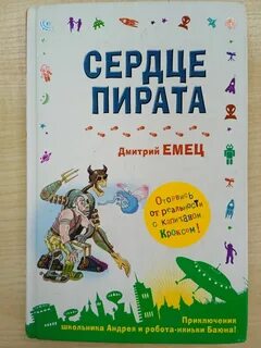 Сердце пирата емец