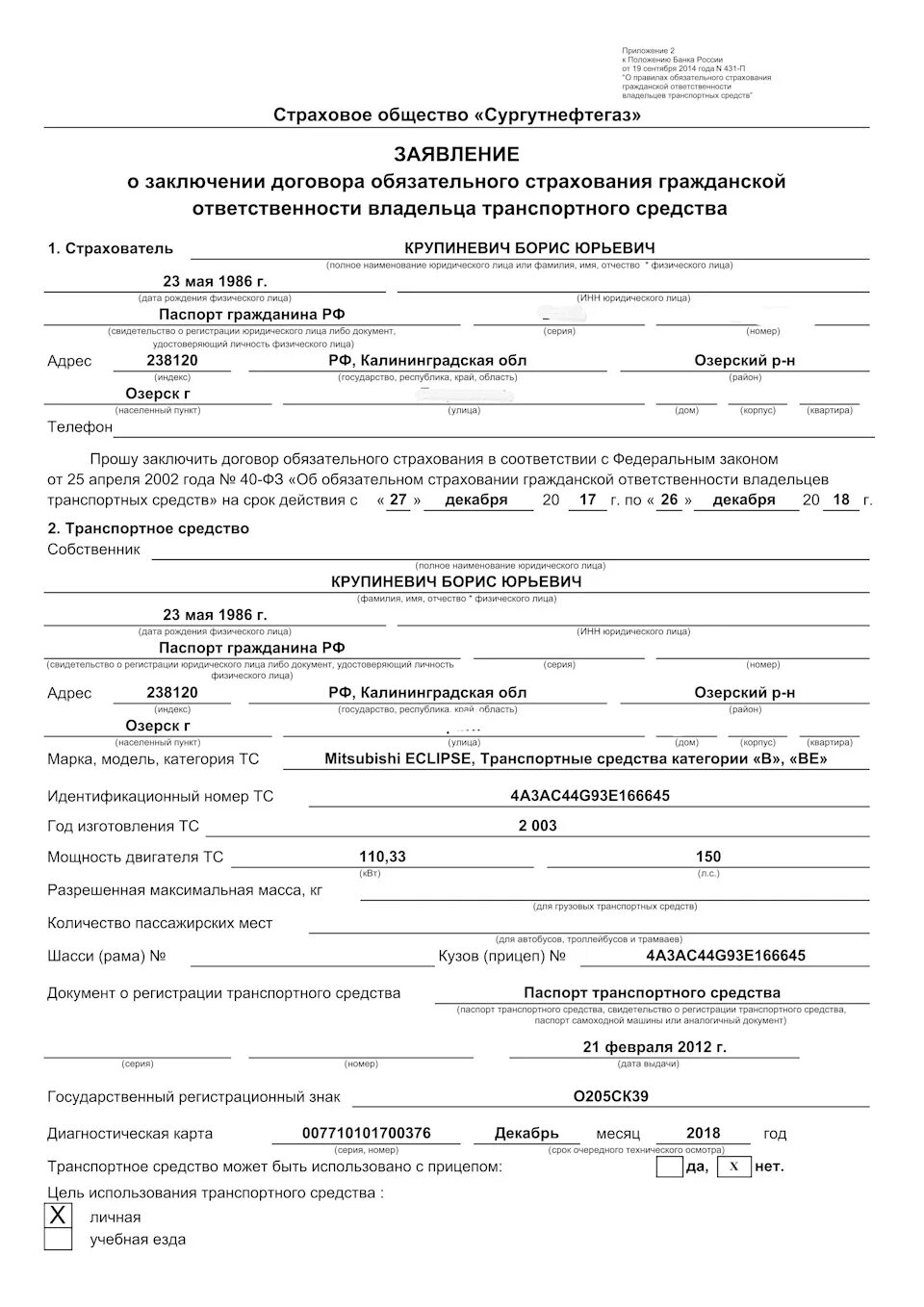 Образец заполнения запроса. Пример заполнения заявления на техосмотр самоходной машины. заявление на заключение договора страхования. заявление о заключениидоговор.