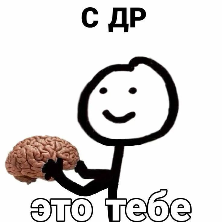 Где есть ну. На у тебя выпало. Мем на у тебя выпало. Ты потерял. Мэм человечек с мозгом.