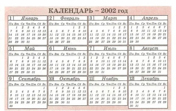 Календарь 2002 года. Календарь 2002 года по месяцам. Расписание месяцев в году. Календарик 2002 год. 31 апреля какой день недели