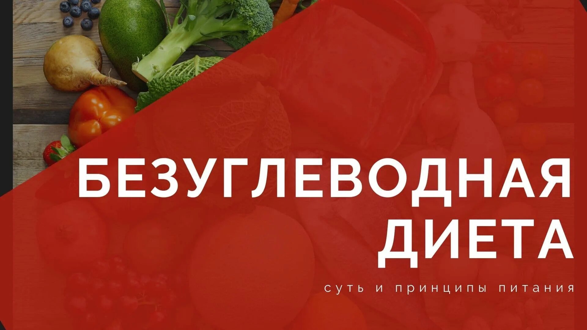 Безуглеводная диета меню и таблица продуктов. Продукты углеводы список для похудения таблица женщин. Загрузка на безуглеводной диете. Безуглеводная диета отзывы. Таблица разрешенных продуктов при кето диете.