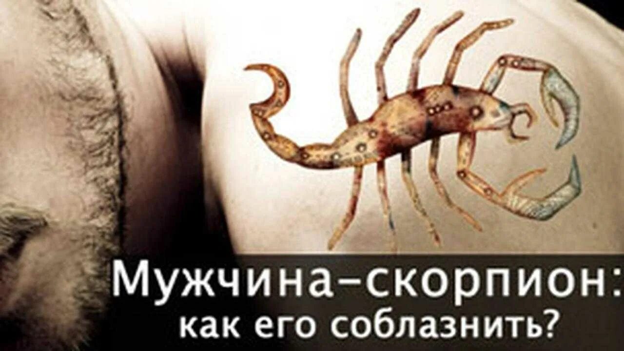 Мужчина скорпион друг. Мужчина Скорпион. Парень Скорпион. Мужчина Скорпион соблазняет. Мужчина Скорпион фото.