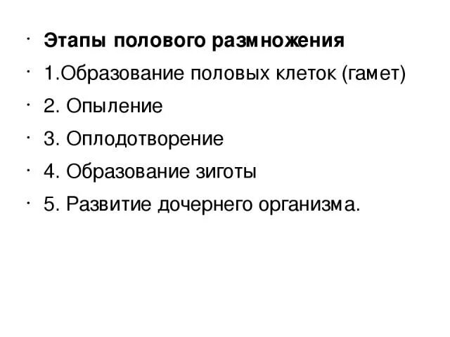 Этапы полового размножения. Фазы полового размножения. Из каких процессов складывается половое размножение. Назвать этапы и стадии полового размножения. Установите последовательность этапов полового