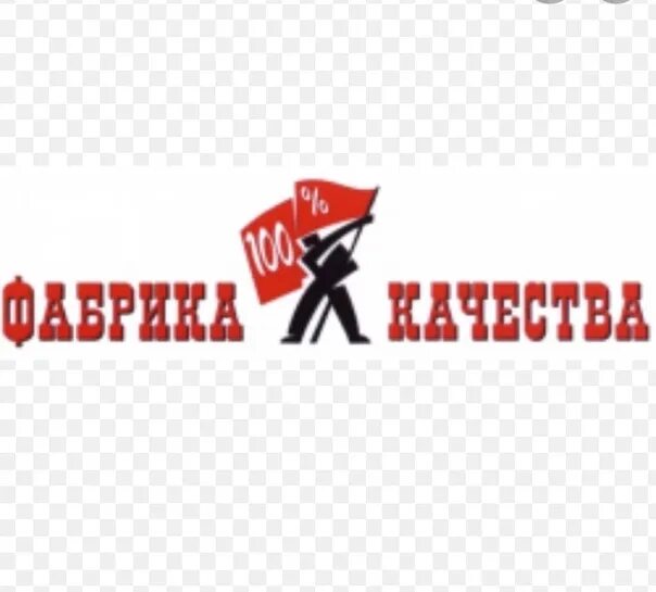 Картинки фабрика качества. Фабрика качества. Фон фабрика качества. Фабрика качества реклама. Фирма фабрика качества.