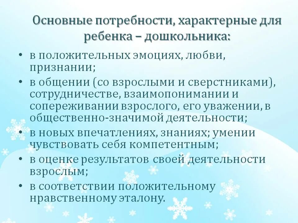 Базовые потребности дошкольного возраста. Основные потребности дошкольника. Основные потребности детей дошкольного возраста. Основная потребность дошкольника. Потребности ребенка и способы их удовлетворения