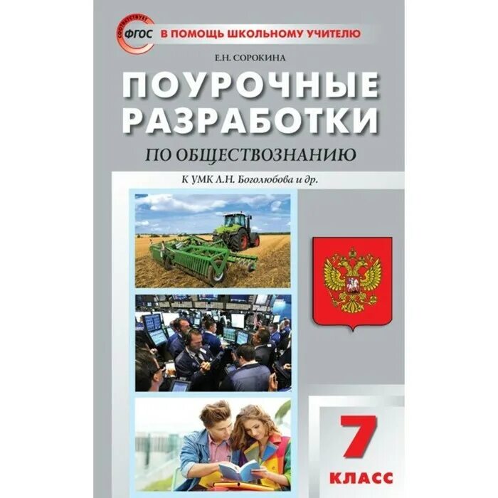 Поурочная разработка истории 8 класс. Поурочные разработки по обществознанию. поурочные разработки обществознание 7 класс. обществознание боголюбов 7 класс поурочные разработки. поурочные разработки по обществознанию 7 класс боголюбов.