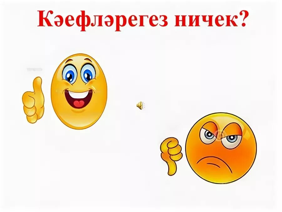 халляр. открытки хэллэрегез ничек прикольные. смайлики на башкирском языке. хэллэр ничек. хэллэр.