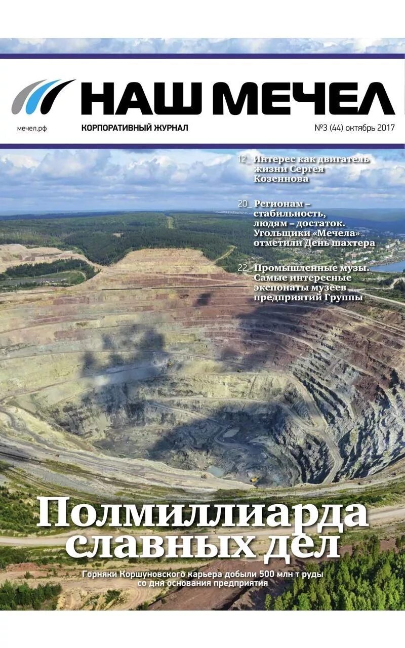 Приложение мечел. Наш мечел. наш мечел журнал. презентация мечел. мечел 2017.