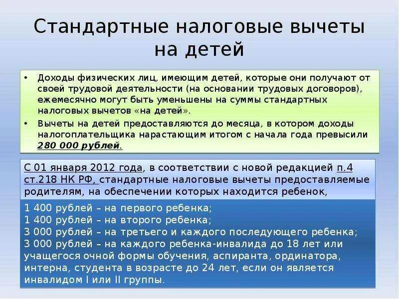 Развод родителей вычет. Налоговый вычет на детей. Вычет на детей по НДФЛ. Стандартный налоговый вычет на ребенка. Стандартные налоговые вычеты.