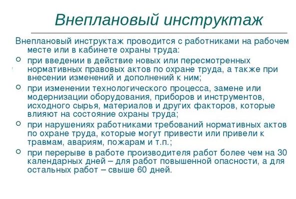 Инструктаж после перерыва