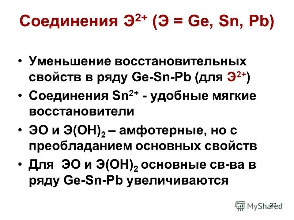 Уменьшение восстановительных свойств. Уменьшение восстановительныж св. Sn2+ восстановитель. Восстановительные свойства sn2+.