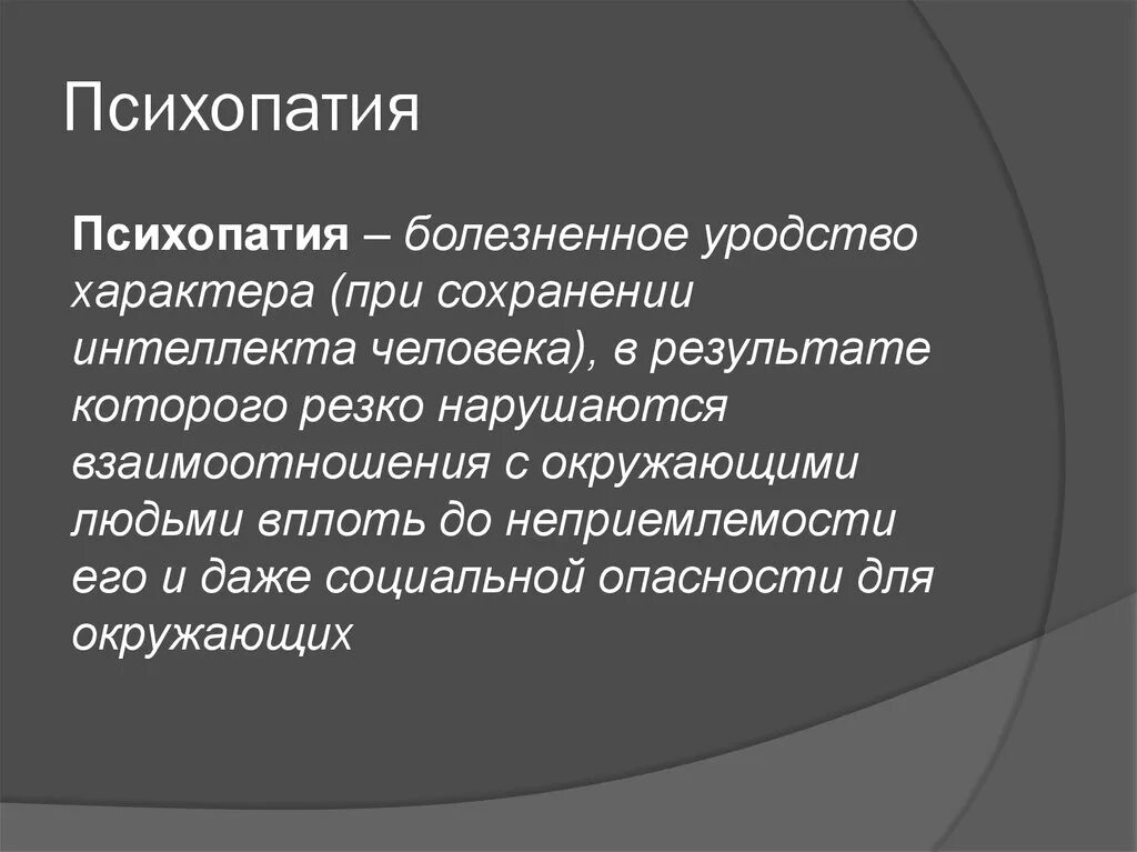 Психопатия определение. Симптомы синдрома психопатии. Психопатия симптомы. Психопатические симптомы. Психопатия это простыми словами.