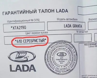 Код краски гранта по вин