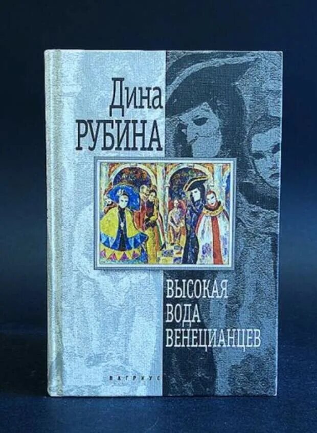 Купить книги дины рубиной