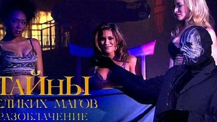 Включи разоблачение. Мишель беруб тайны великих магов. тайны великих магов разоблачение. тайна великих магов разоблачение актрисы. шоу магия разоблачение.