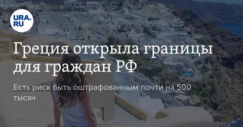 В грецию сейчас можно