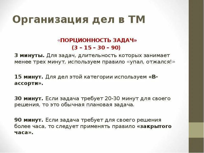 Правило 23. Порционность задач. Задачи по длительности. Правила трех минут для родителей. Длительность задачи фото.