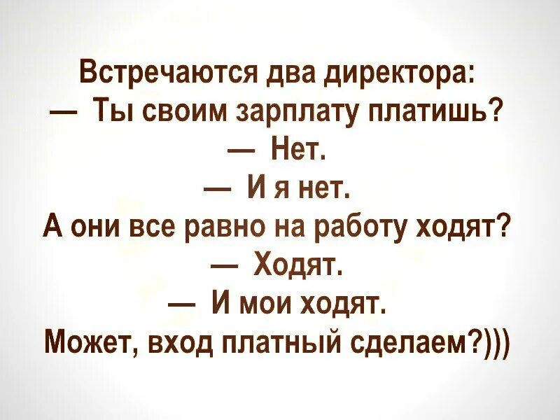 Ты своим зарплату платишь нет и я нет. Встречаются два начальника анекдот. Встречаются два директора ты своим зарплату платишь. Анекдот ты своим зарплату платишь.