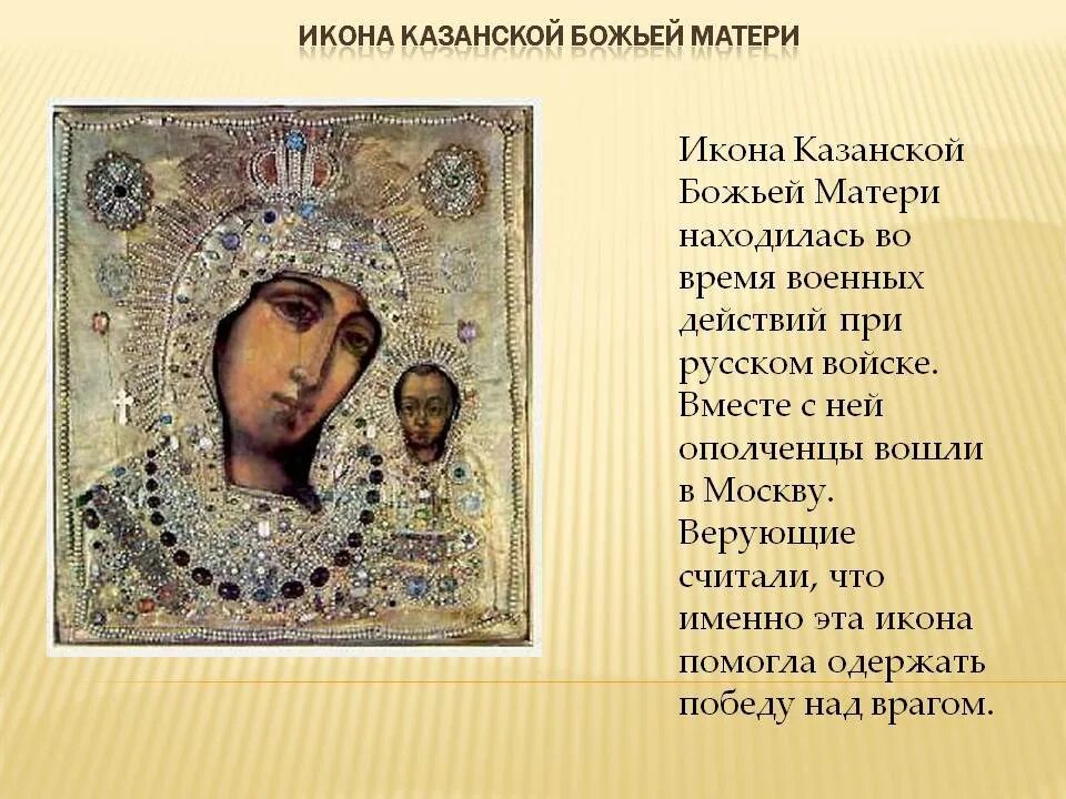 История божья мать кратко. 1612 Икона Казанской Божьей матери. Икона Казанской Божьей матери описание иконы. Казанская икона Божьей матери Казань кратко. Доклад об иконе Казанская икона Божьей матери.