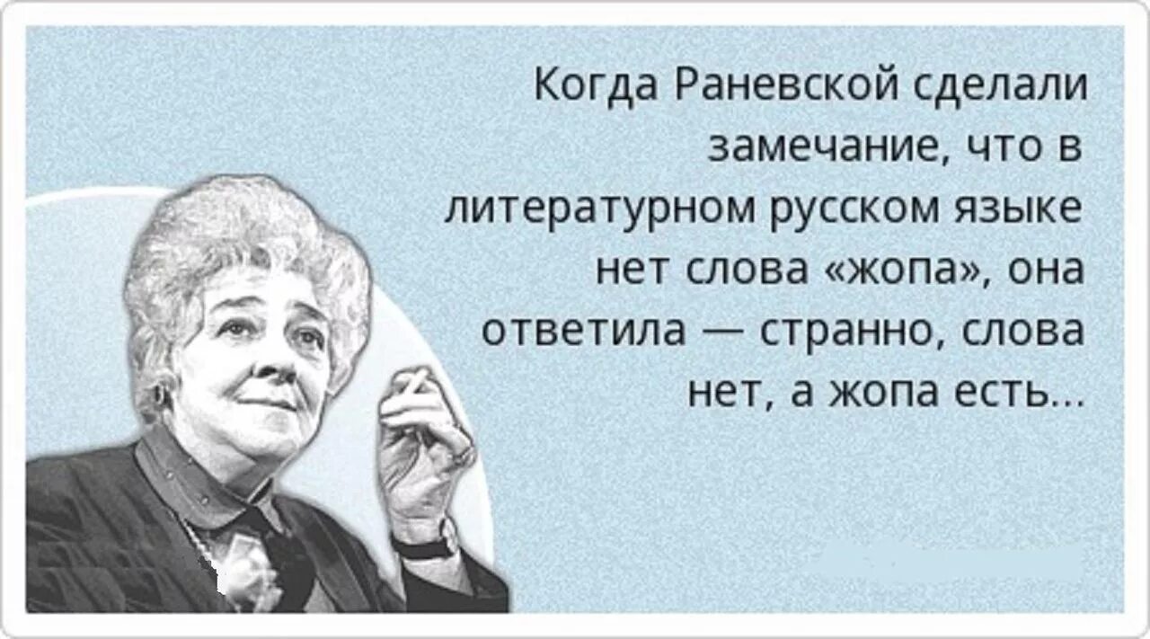 Сомневаться значит мыслить. Раневская если больной хочет жить. Цитаты Фаины Раневской. Раневская цитаты.