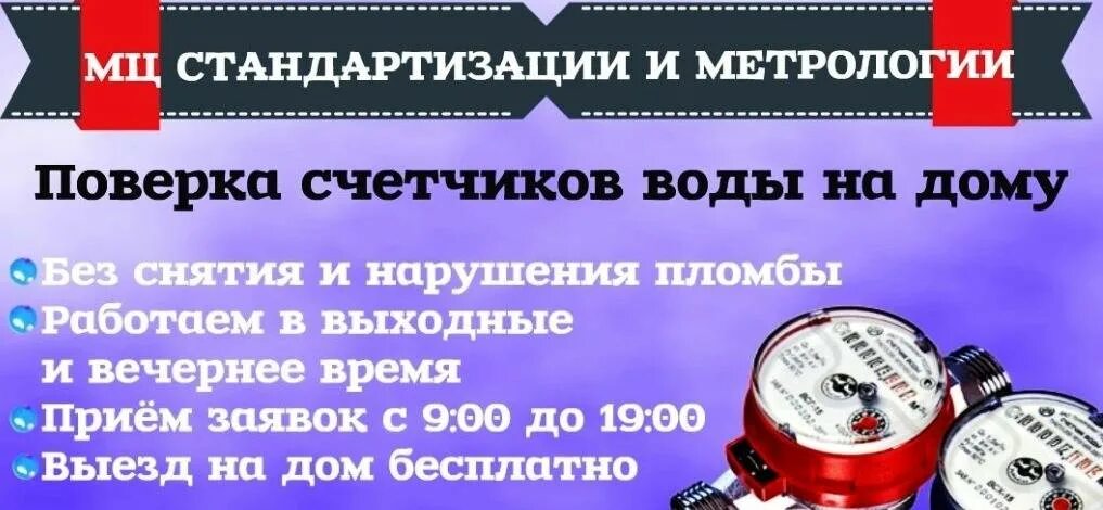 Где сделать поверку счетчика. Поверка счетчиков воды. Поверка счетчиков воды без демонтажа. Поверка счетчиков на дому без снятия. Проверка счётчиков воды на дому без снятия.