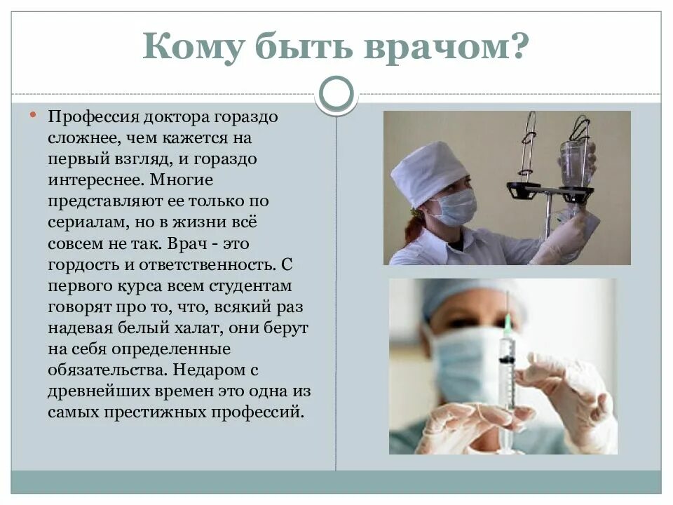 Какое значение имеет профессия врач. Профессия врач. профессия врач презентация. врач для презентации. профессия доктор презентация.