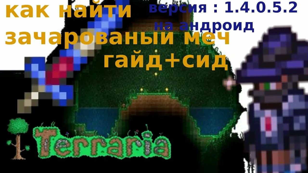 Сид на меч террария. Зачарованный меч террария. СИД на Зачарованный меч в террарии 1.4.4. Террария святилище меча. Зачарованный меч в Камне террария.