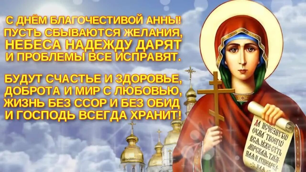 День анны 4 ноября. С днем святой анны поздравления. поздравление с именинами анны. поздравления с днём ангела анны. день святой анны 22 декабря.
