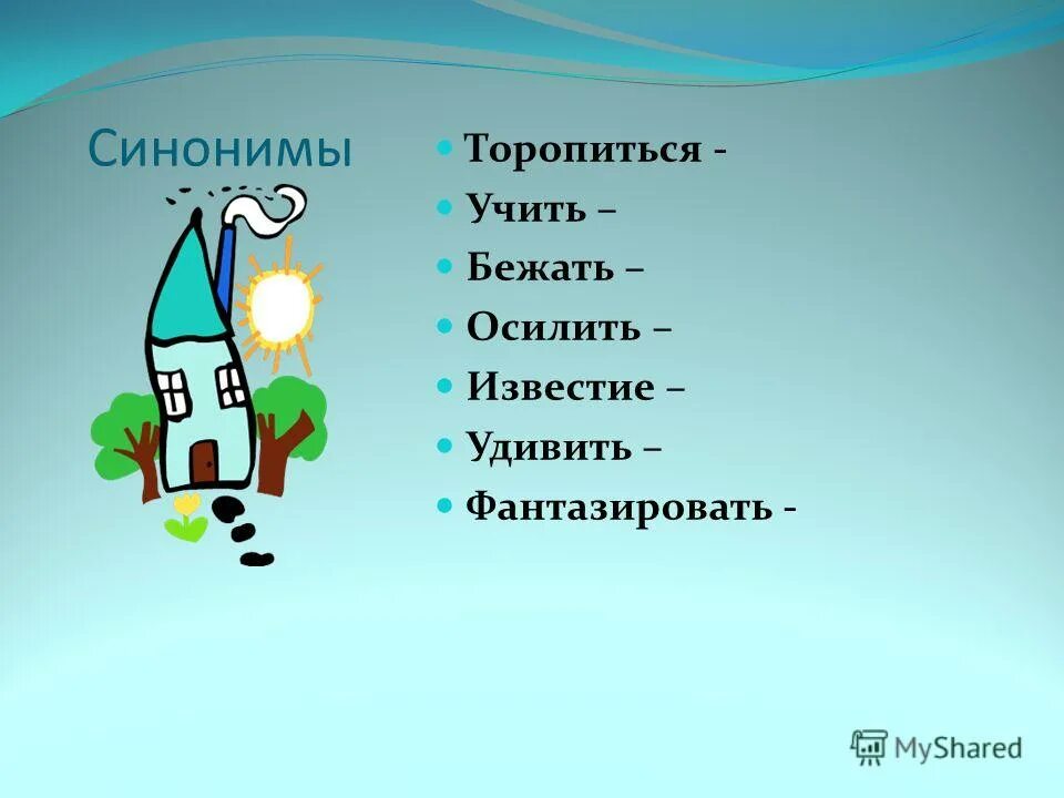 удивлять синоним. слова синонимы. синоним к слову слово. подбери синоним к слову спешу. подбери синонимы.