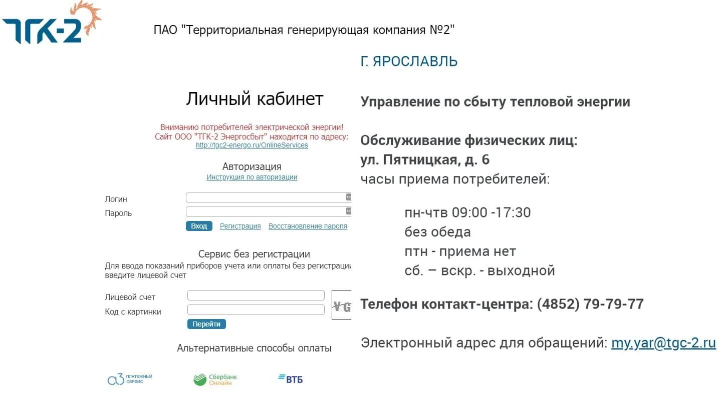 Тгк 1 передать показания счетчиков. ТГК-2 личный кабинет. Территориальная генерирующая компания 2 Ярославль. Тгк2 в Архангельске личный кабинет. TGK 2 личный кабинет.