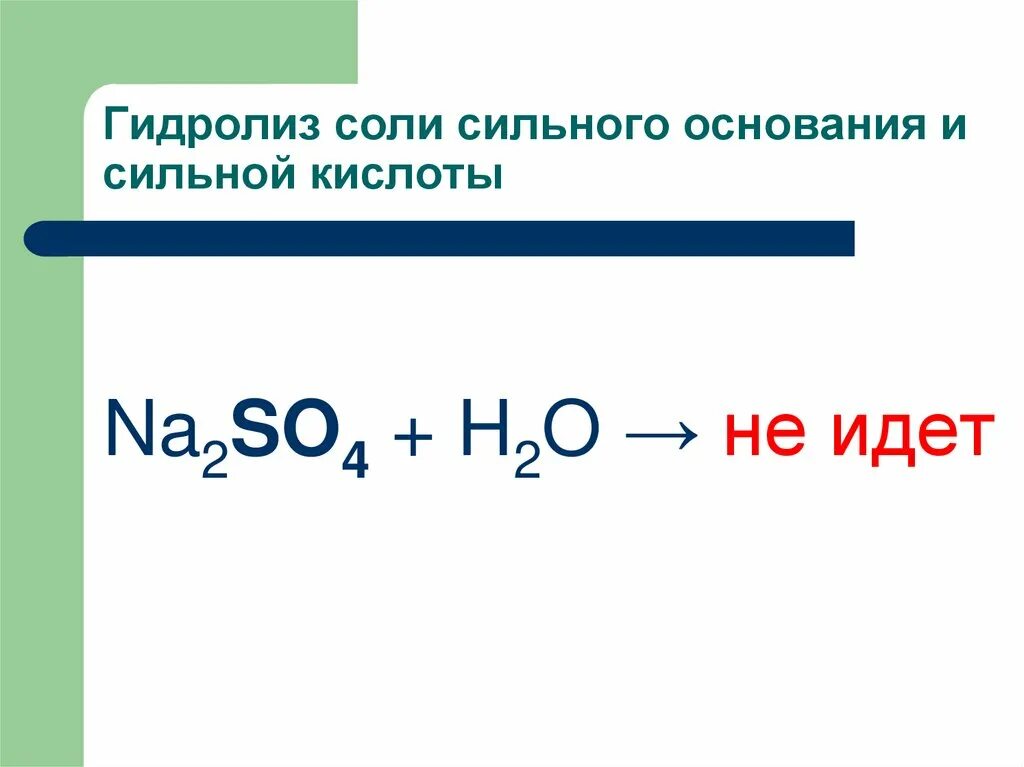 Na2so4 какой гидролиз. , na 2 so 4– сульфат натрия гидролиз. na2so4 h2o гидролиз. na2so4 гидролиз уравнение. гидролиз соли сильного основания и сильной кислоты.