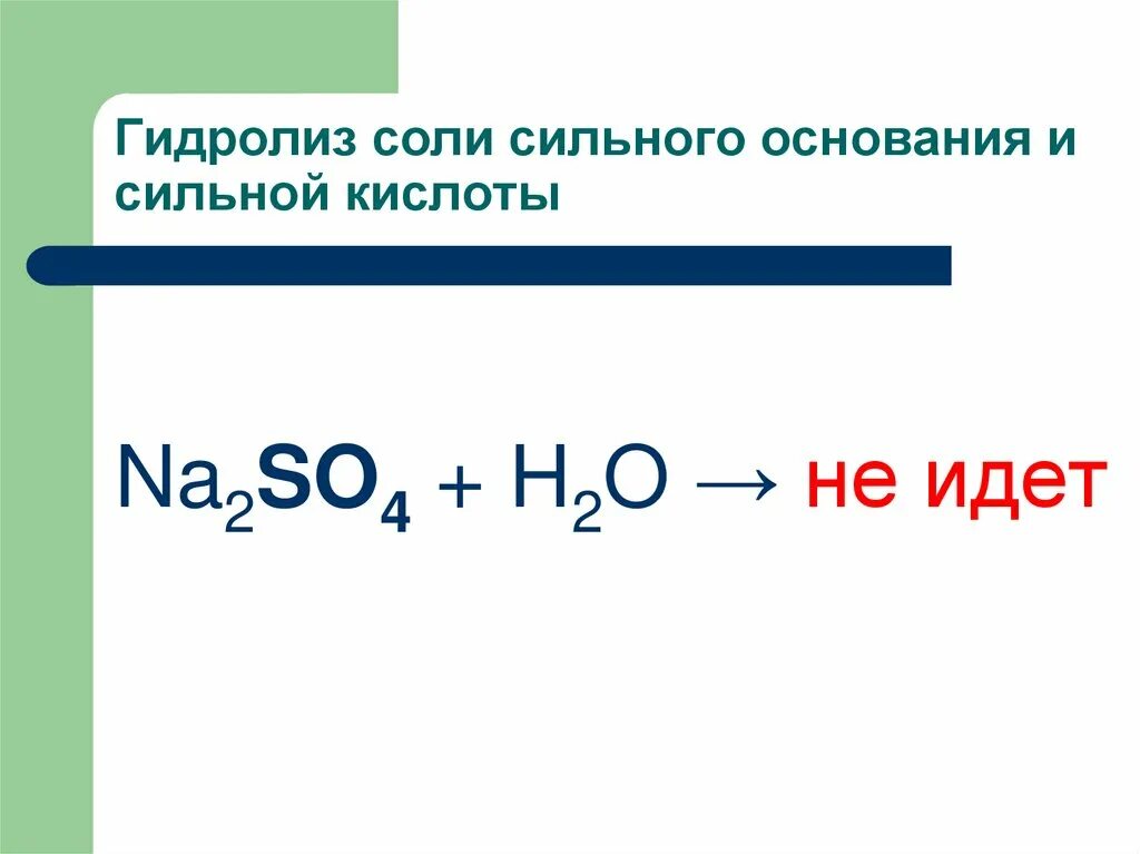 Гидролиз сульфата натрия уравнение. Na2so4 h2o гидролиз. Na2so4 гидролиз уравнение. Соль сильного основания и сильной кислоты. Гидролиз сульфата натрия.