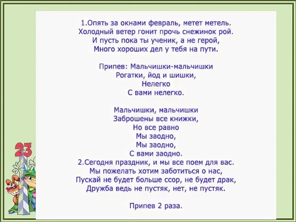 Песня на 23 февраля в школе текст. Песни переделки для мальчиков на 23 февраля. Переделка на 23 февраля. Песня переделка на 23 февраля. Переделанная песня на 23 февраля.