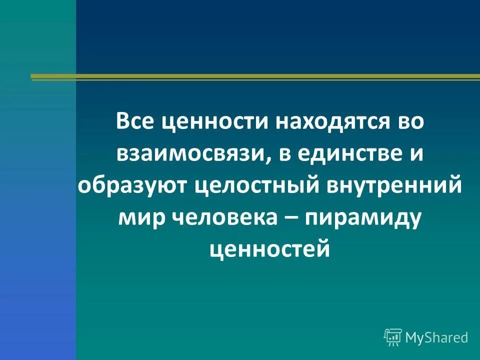 ценности находятся. ценности и их роль в жизни человека. техника оценки - уточнение оценки. базовые ценности человека. какие бывают ценности.