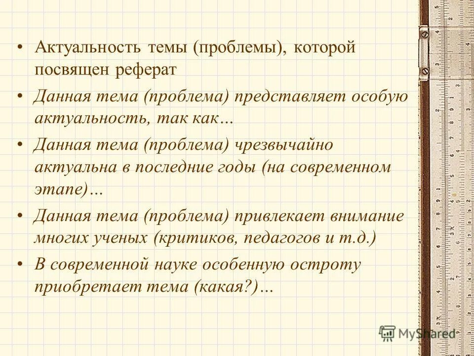 Реферат на тему ошибки. Актуальность темы реферата. Актуальность доклада. Актуальность темы курсовой работы. Как написать актуальность доклада.