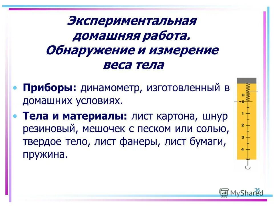 Устройство и принцип действия динамометра. Динамометр схема. Динамометр прибор школьный лабораторный. Измерение силы динамометром физика 7 класс. Кмк сделать диномометр.