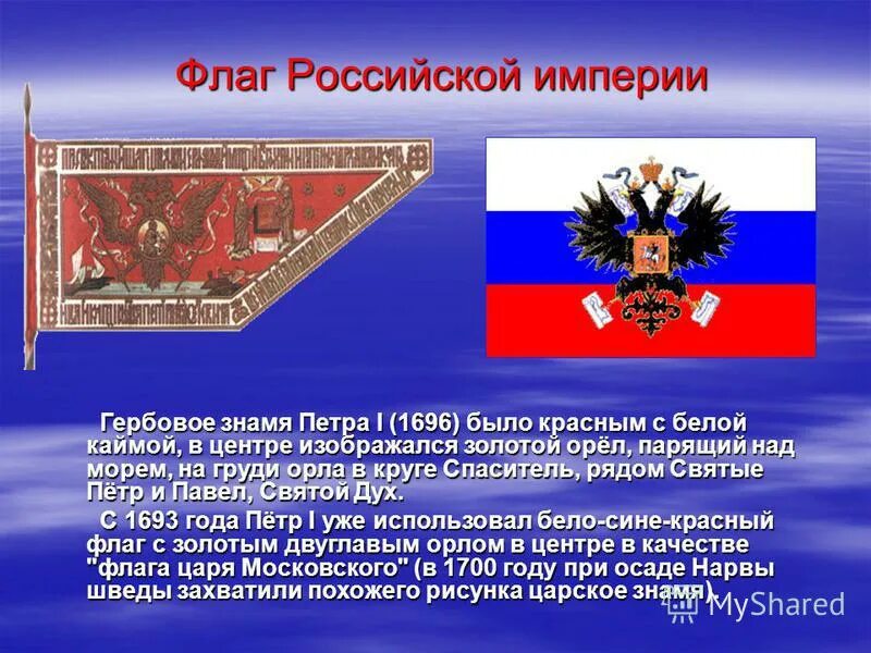 Флаг времен петра первого. Гербовое Знамя Петра 1 1696 года. Штандарт Российской империи при Екатерине 2. Штандарт Российской империи при Петре 1. Русский флаг при Петре.