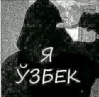 Я узбек