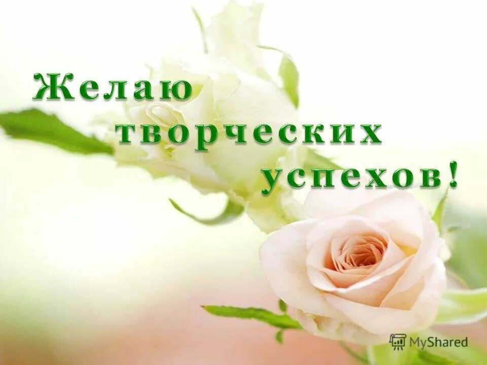Пожелания успехов любимой. Пожелания успехов любимой. Поздравляем желаем творческих успехов. Желаю удачи во всем. Пожелания успехов любимой.