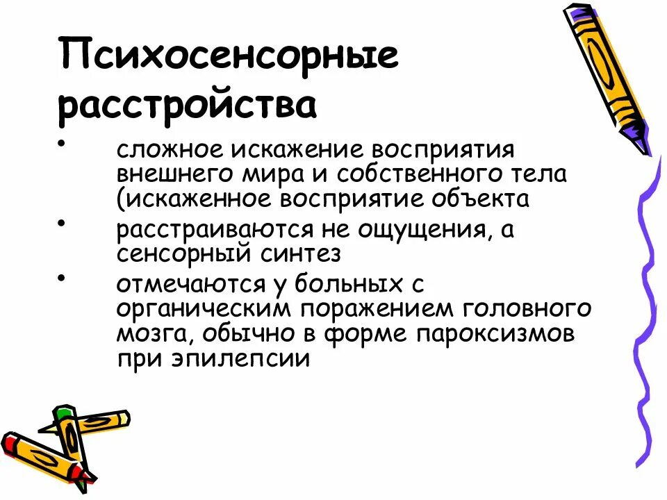 Расстройство сенсорного синтеза информации. Расстройство сенсорного синтеза информации. Расстройство сенсорного синтеза информации. Расстройство сенсорного синтеза информации. Расстройство сенсорного синтеза информации.