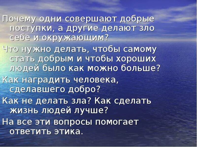 Почему люди любят добро. Зачем надо делать добрые дела. почему нужно совершать добрые поступки. почему одни совершают добрые поступки а другие делают зло. почему люди совершают добрые поступки.