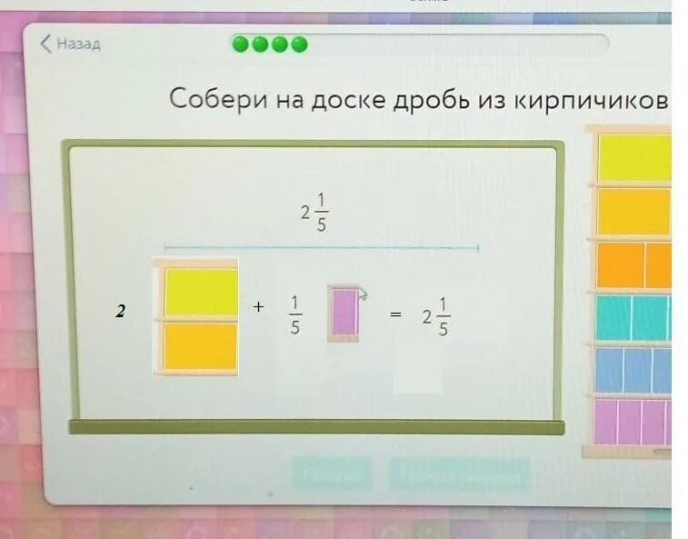 Учи ру соберите на доске дробь. Дробь из кирпичиков 2/5. Собе Ри на доске дрорбь из кирпичиков. Собери на доске дробь из кирпичиков. Собери на доске дробь из кирпичиков 2 3/4.