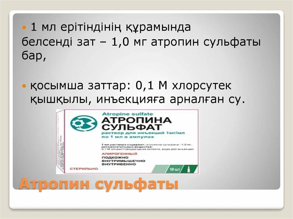 Атропина сульфат рецепт на латинском. Атропин ампулы. Атропина сульфат раствор для инъекций. Атропина гидрохлорид. Атропина сульфат порошок.