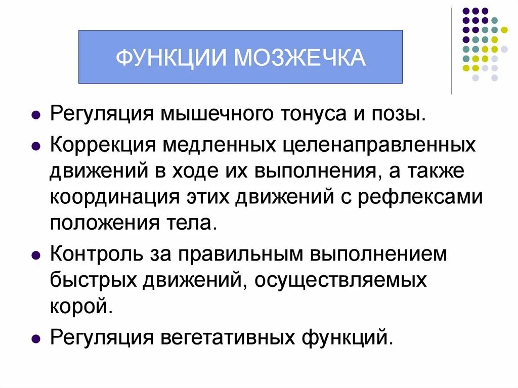 Функции мозжечка физиология. Функции мозжечка тонус мышц. Перечислите функции мозжечка. Роль мозжечка в регуляции. Тест мозжечок