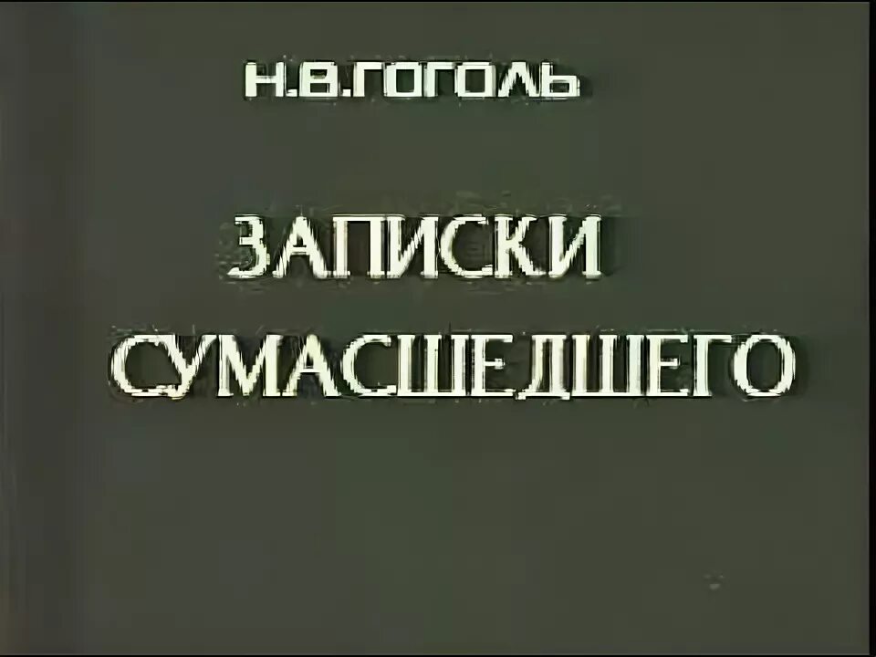 Записки сумасшедшего читать. Записки сумасшедшего Гоголь. Записки сумасшедшего книга. Записки сумасшедшего обложка. Гоголь Записки сумасшедшего книга.