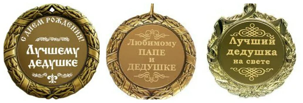 Самому лучшему деду на свете. Самому лучшему деду на свете